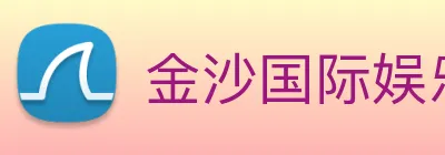 金沙国际娱乐 logo
